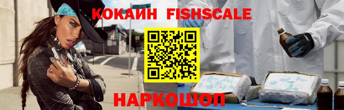 КОКАИН  Cocaine Колумбийский  Вход с VPN  Новотроицк  КОКАИН Fish Scale 