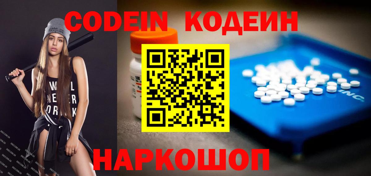 Кодеин Purple Drank  Codein Purple Drank  Вход с VPN  Новотроицк 